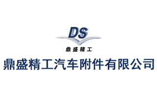 福州鼎盛精工汽車(chē)附件有限公司