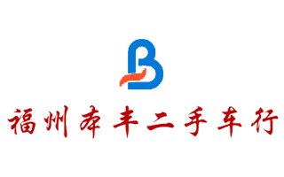 福州本豐二手車(chē)行