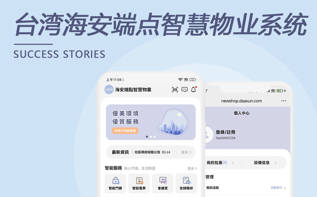 臺(tái)灣海安端點(diǎn)智慧物業(yè)系統(tǒng)